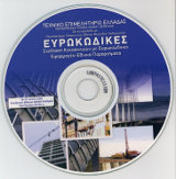 Το CD με τα πρακτικά της διημερίδας Σχεδιασμός Κατασκευών με Ευρωκώδικες διατίθεται από τη γραμματεία του Τ.Κ./Τ.Ε.Ε