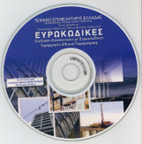Το CD με τα πρακτικά της διημερίδας Σχεδιασμός Κατασκευών με Ευρωκώδικες διατίθεται από τη γραμματεία του Τ.Κ./Τ.Ε.Ε