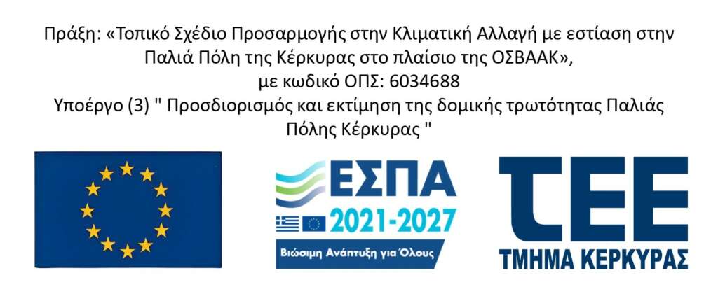 Πράξη: «Τοπικό Σχέδιο Προσαρμογής στην Κλιματική Αλλαγή με εστίαση στην Παλιά Πόλη της Κέρκυρας στο πλαίσιο της ΟΣΒΑΑΚ», με κωδικό ΟΠΣ: 6034688 Υποέργο (3) " Προσδιορισμός και εκτίμηση της δομικής τρωτότητας Παλιάς Πόλης Κέρκυρας "